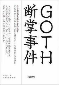 GOTH断掌事件
