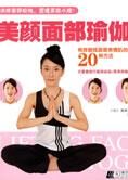 打造紧致小脸:美颜面部瑜伽(全文)