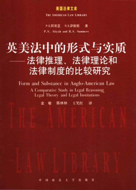 《英美法中的形式与实质:法律推理、法律理论和法律制度的比较研究》(美国法律文库)