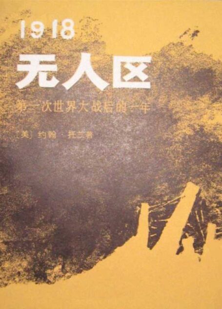 1918无人区:第一次世界大战后的一年