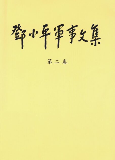 《邓小平军事文集》(第二卷)(正文)