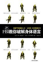 FBI教你破解身体语言:让你第一时间看透对方