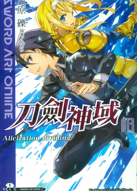 Sword Art Online刀剑神域 013 Alicization dividing