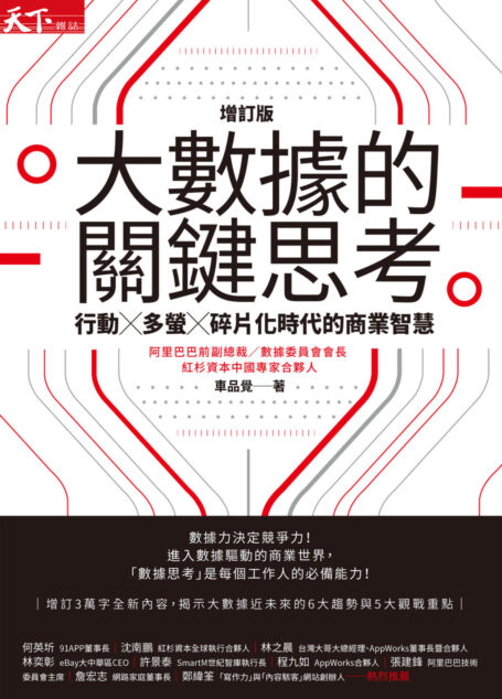 大數據的關鍵思考（增訂版）：行動╳多螢╳碎片化時代的商業智慧