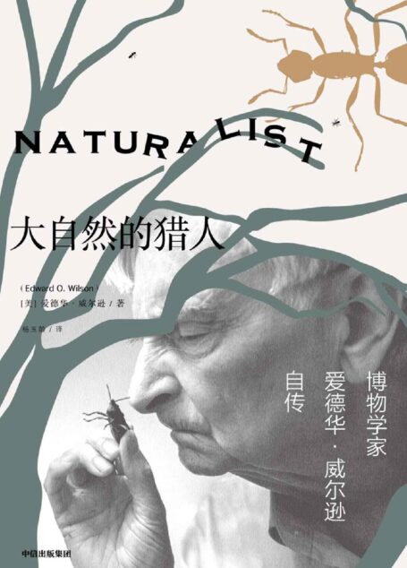 大自然的猎人(普利策奖两届得主爱德华·威尔逊自传,讲述博物学家探索的一生,捕捉自然之美和科学对人性的启迪)