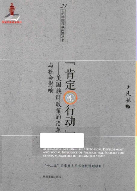 “肯定性行动” —美国族群政策的沿革与社会影响
