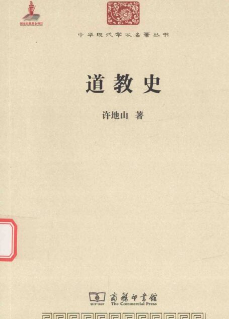 中华现代学术名著丛书0513 [中]许地山-道教史（哲学宗教120，商务印书馆2015）