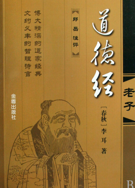 道德经