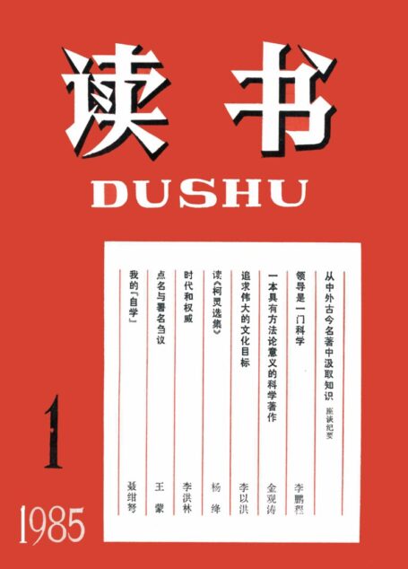 《读书》杂志1985