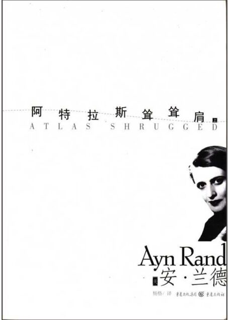 阿特拉斯耸耸肩(精教插图版)
