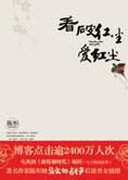 陈彤再谈男女情感:看破红尘爱红尘