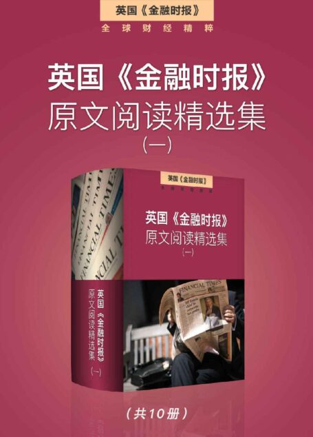 英国《金融时报》原文阅读精选集(一) (英国《金融时报》特辑)