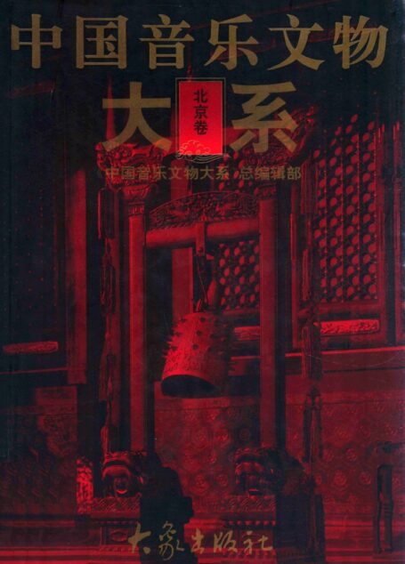 中国音乐文物大系 北京卷