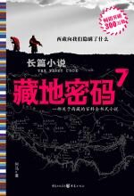 藏地密码7