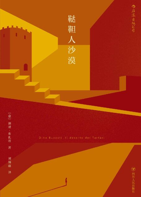 鞑靼人沙漠（“意大利卡夫卡”迪诺·布扎蒂巅峰之作，入选博尔赫斯《私人藏书》、法国《理想藏书》、《世界报》20世纪百本好书。）