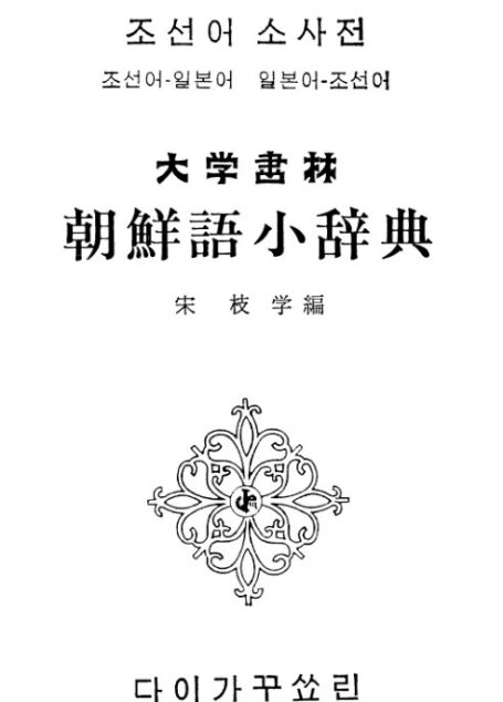朝鮮語小辞典