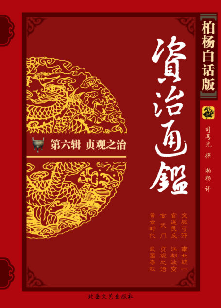 柏杨版资治通鉴6贞观之治