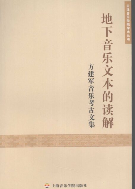 地下音乐文本的读解：方建军音乐考古文集