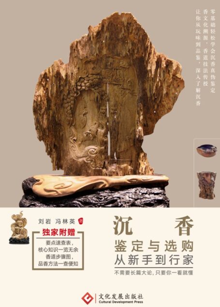 沉香鉴定与选购从新手到行家_刘岩_文化发展