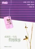 成长的箴言:成就你一生的哲理故事