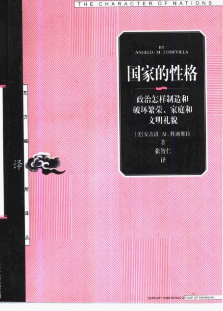 02【东方编译所译丛】国家的性格