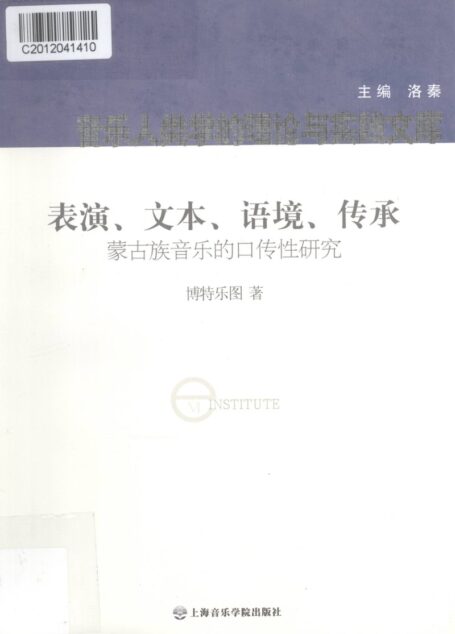 表演、文本、语境、传承 蒙古族音乐的口传性研究13086723