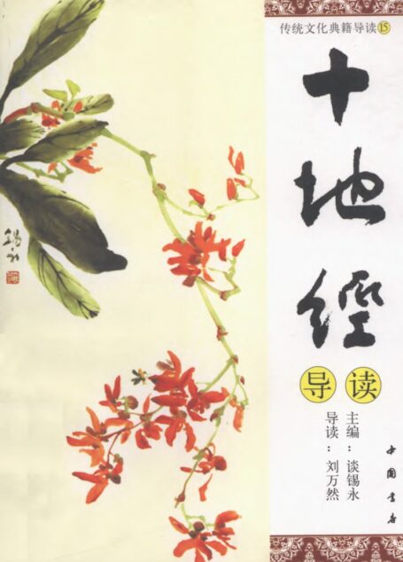 传统文化典籍导读丛书:15.十地经导读