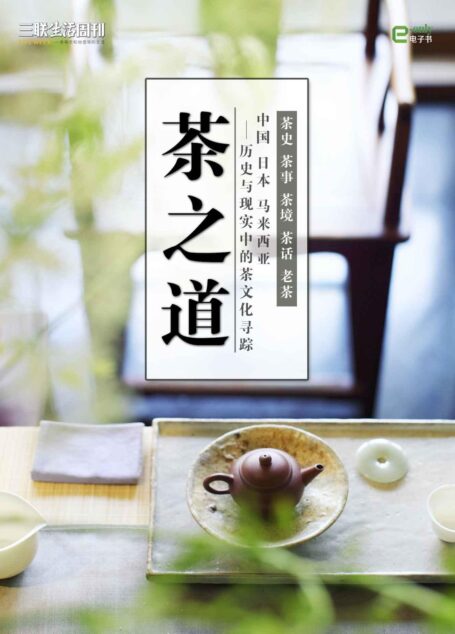 茶之道(三联生活周刊e-only系列)