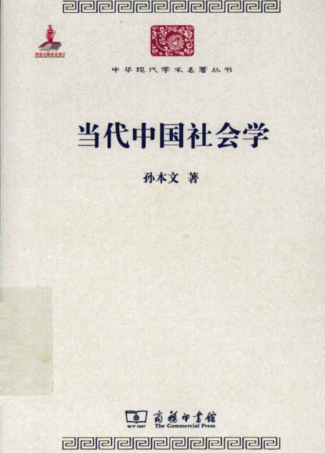 中华现代学术名著丛书0327 [中]孙本文-当代中国社会学（社会学187，商务印书馆2011）