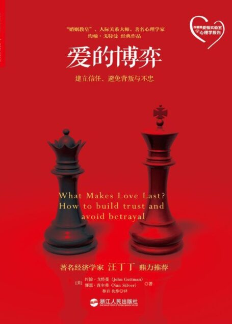 爱的博弈【美国亚马逊热销13年】 (西雅图爱情实验室的心理学报告)