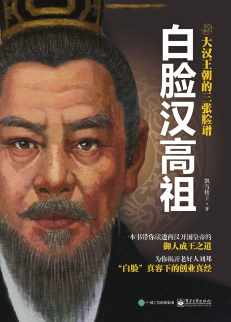 白脸汉高祖