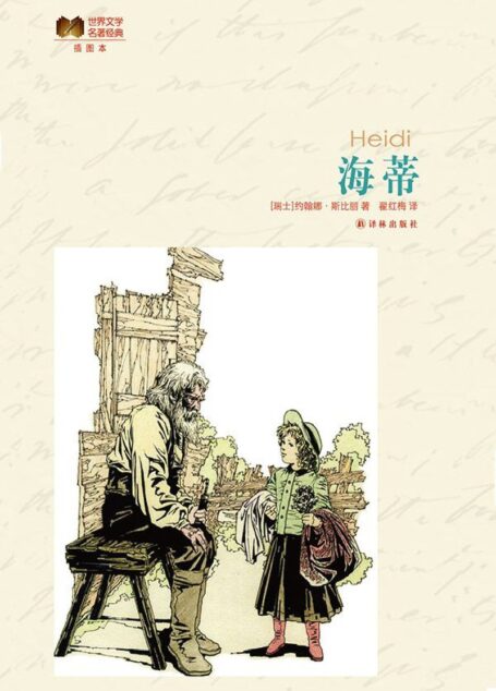 海蒂 (世界文学名著经典)