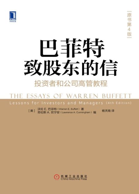 巴菲特致股东的信：投资者和公司高管教程（原书第4版） (华章经典·金融投资)