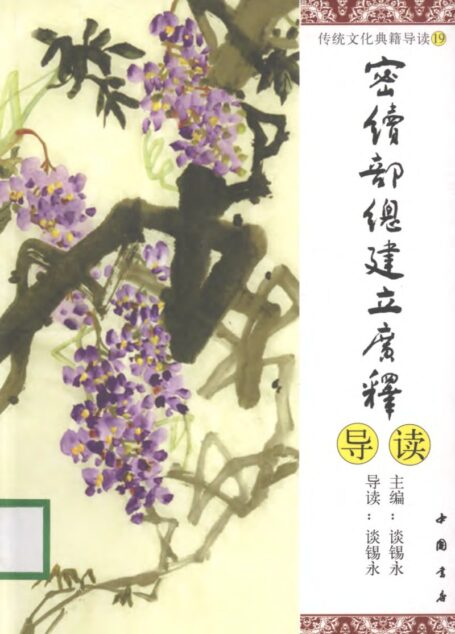 [传统文化典籍导读丛书：19.密续部总建立广释导读].谈锡永主编.扫描版