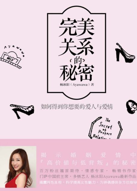 完美关系的秘密: 如何得到你想要的爱人与爱情