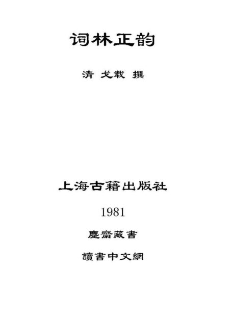 词林正韵.清·戈载上海古籍出版社