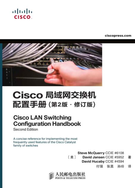 Cisco局域网交换机配置手册（第2版修订版）（异步图书）