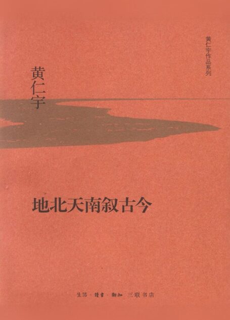地北天南叙古今 (黄仁宇作品系列)