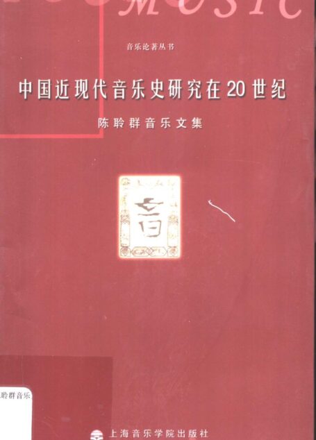 《中国近现代音乐史研究在20世纪：陈聆群音乐文集》_11324178
