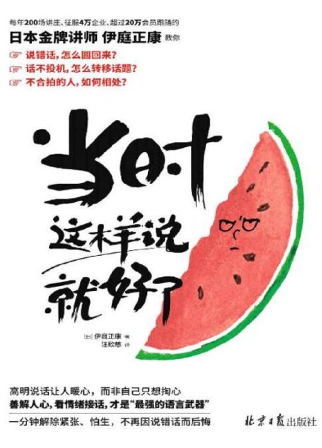 《当时这样说就好了》(每年200场讲座,征服4万企业,超过20万会员,日本金牌讲师伊庭正康全新力作!48个神公式 × 19个问话必杀技 × 61种实例,1分钟解除紧张、怕生,不再因说错话而后悔)