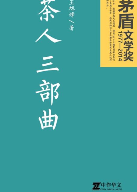 茶人三部曲(全三册)