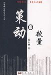 策动II—较量
