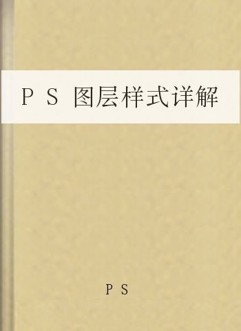 PS图层样式详解