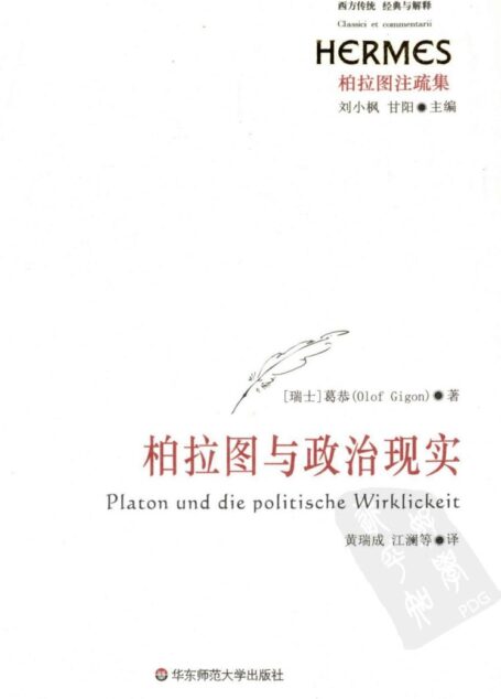 柏拉图与政治现实