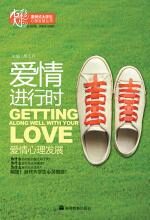爱情进行时——爱情心理发展