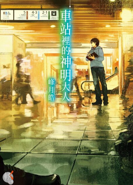 車站裡的神明大人