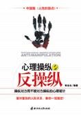 不被操纵的秘密：心理操纵与反操纵