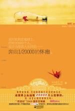奔向1/20000的怀抱