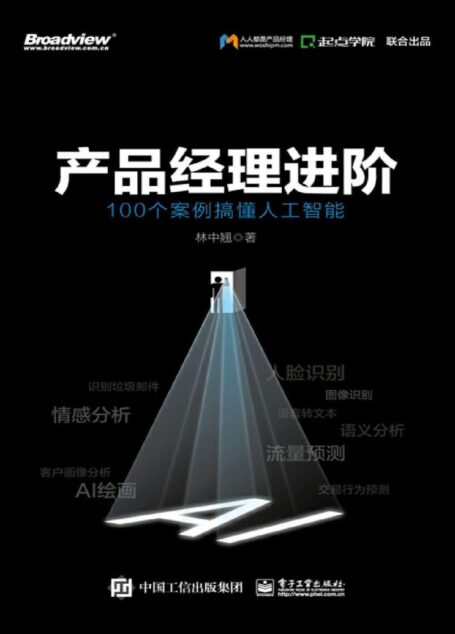 产品经理进阶:100个案例搞懂人工智能