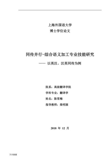 陈雪梅. 同传并行—综合语义加工专业技能研究[D].上海外国语大学,2019.